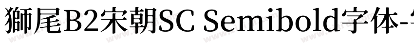 獅尾B2宋朝SC Semibold字体字体转换